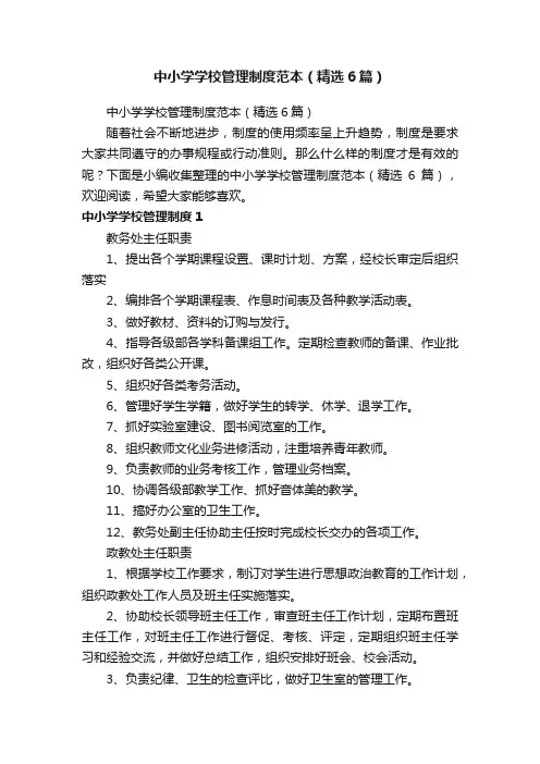 中小学学校管理制度范本（精选6篇）