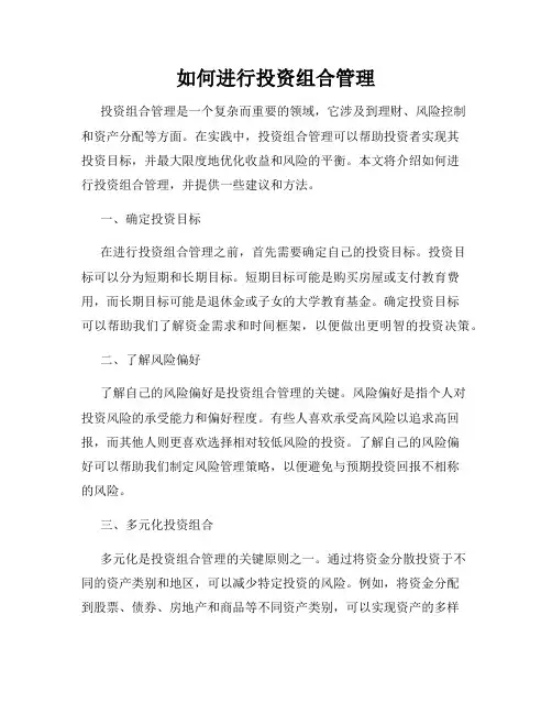 如何进行投资组合管理