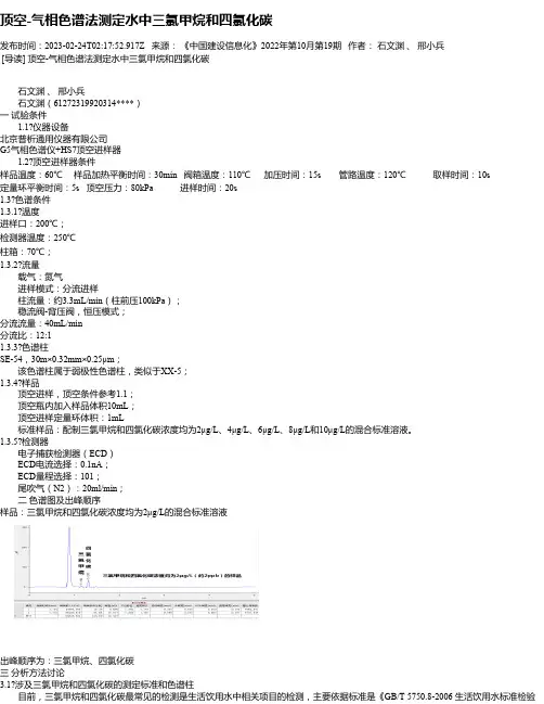 顶空-气相色谱法测定水中三氯甲烷和四氯化碳