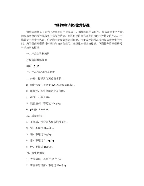 饲料添加剂柠檬黄标准