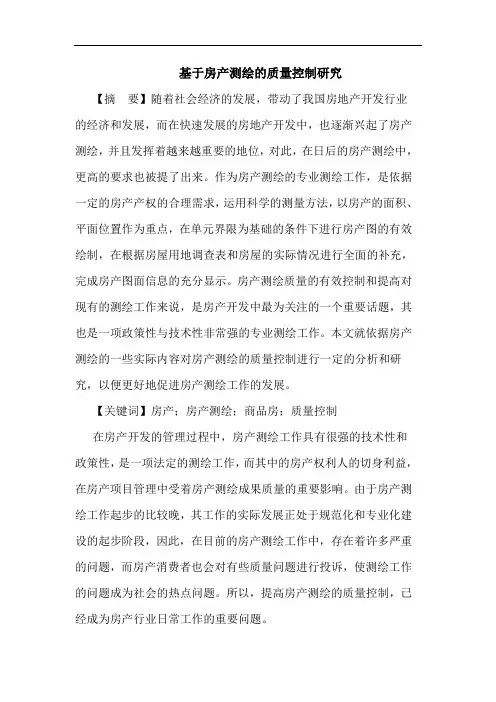基于房产测绘质量控制论文