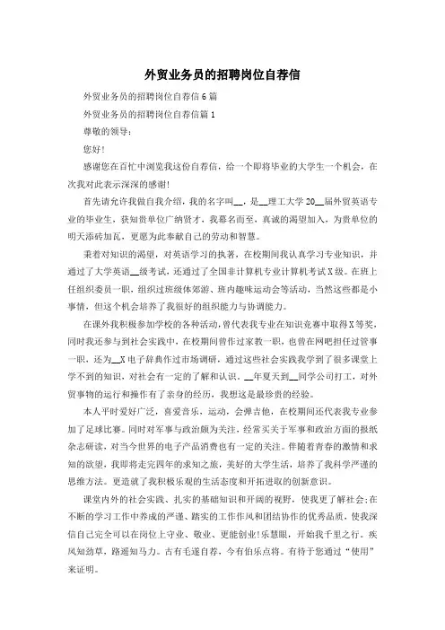 外贸业务员的招聘岗位自荐信