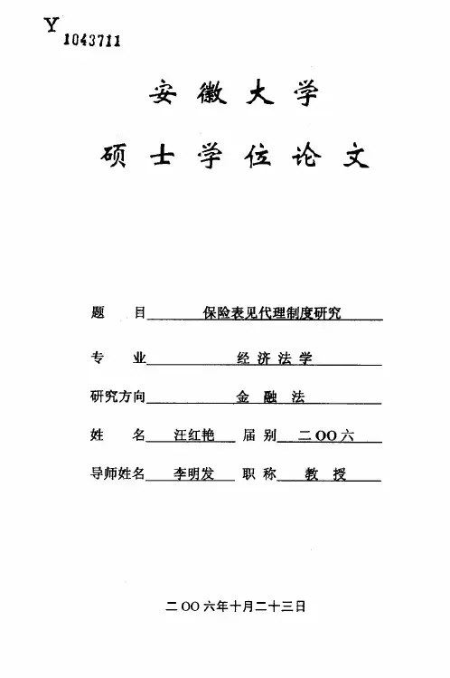 保险表见代理制度研究