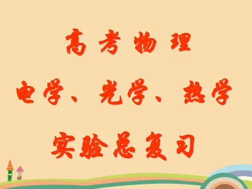 高三物理光学和热学实验总复习PPT教学课件