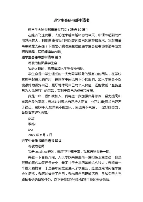 进学生会秘书部申请书范文（精选10篇）