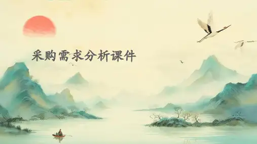 采购需求分析课件