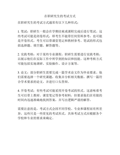 在职研究生的考试方式