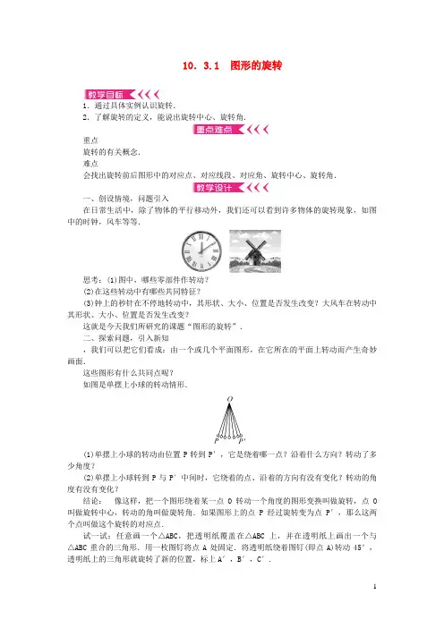 霸州市八中七年级数学下册第10章轴对称平移与旋转10.3旋转1图形的旋转教案新版华东师大版9