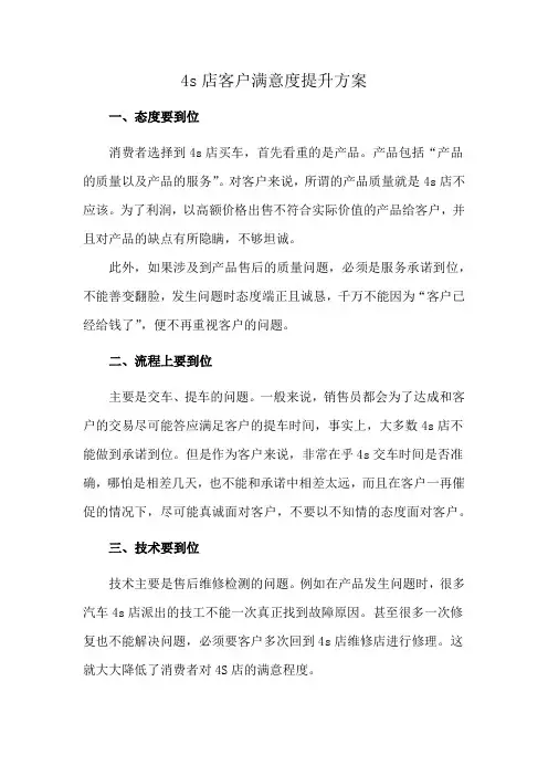 4s店客户满意度提升方案