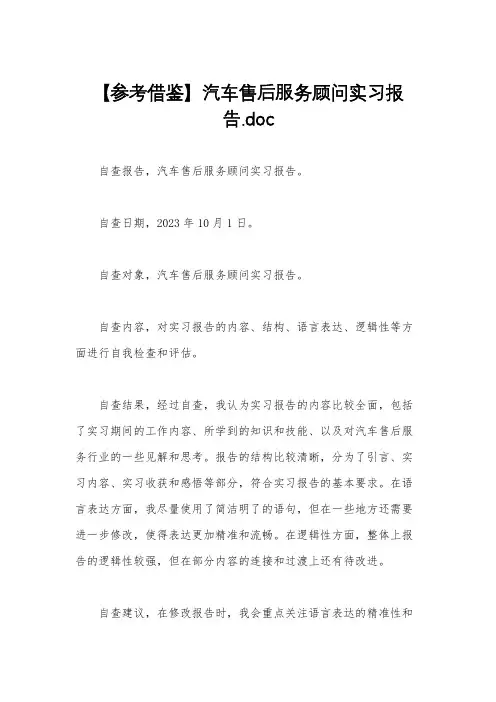 【参考借鉴】汽车售后服务顾问实习报告.doc