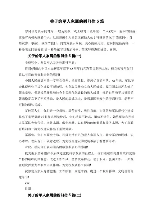 关于给军人家属的慰问信5篇