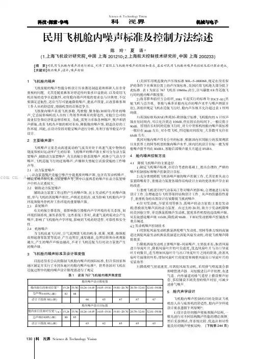 民用飞机舱内噪声标准及控制方法综述