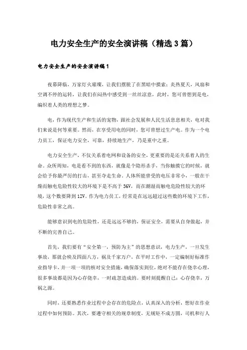 电力安全生产的安全演讲稿(精选3篇)_2