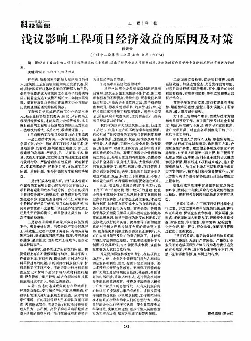 浅议影响工程项目经济效益的原因及对策