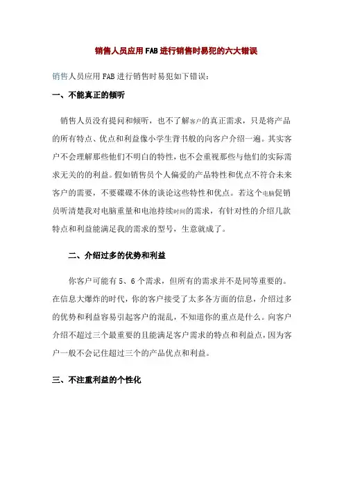 销售人员应用FAB进行销售时易犯的六大错误