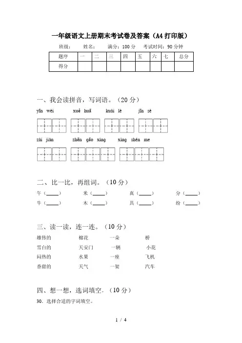 一年级语文上册期末考试卷及答案(A4打印版)