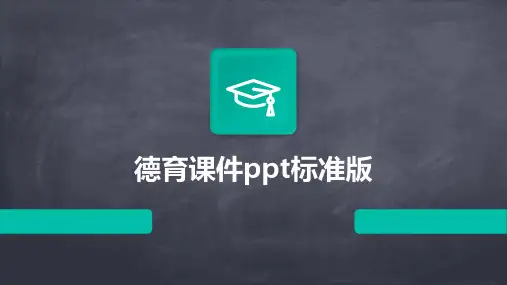 德育课件ppt标准版