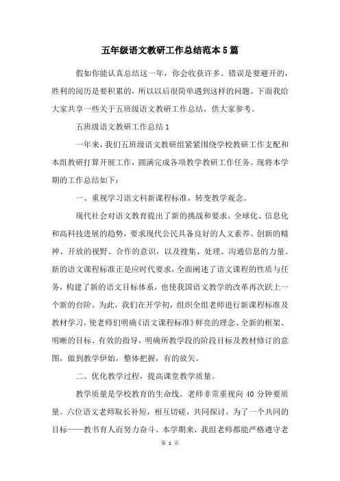 五年级语文教研工作总结范本5篇