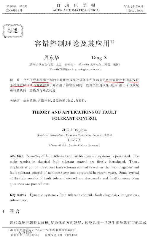 容错控制理论及其应用(鲁棒容错控制,非线性系统的故障诊断与容错控制)