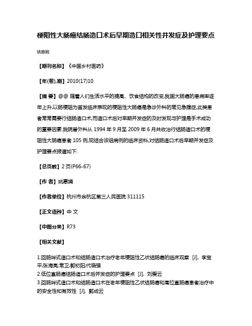 梗阻性大肠癌结肠造口术后早期造口相关性并发症及护理要点