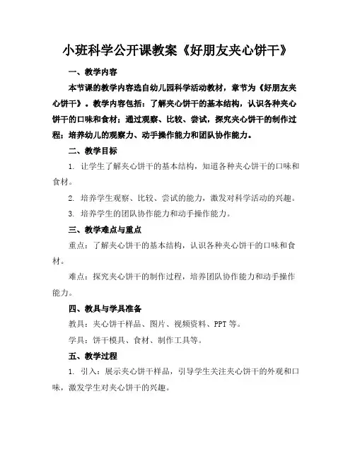 小班科学公开课教案《好朋友夹心饼干》
