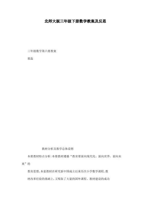 北师大版三年级下册数学教案及反思