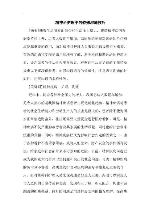 精神科护理中特殊沟通技巧