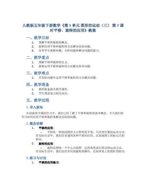 人教版五年级下册数学《第5单元 图形的运动(三) 第3课时平移、旋转的应用》教案