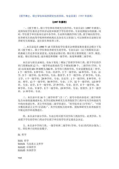 《授予博士、硕士学位和培养研究生的学科、专业目录》(1997年颁布)65354