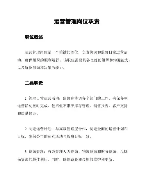 运营管理岗位职责