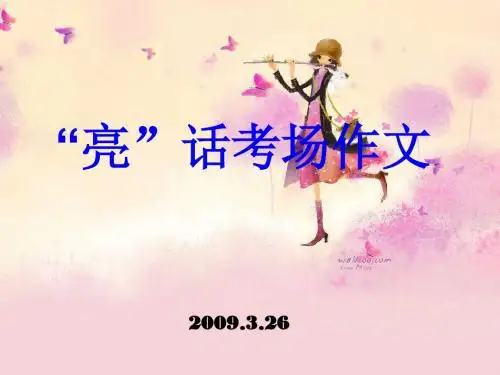 【初中作文】中考复习“亮”话考场作文ppt