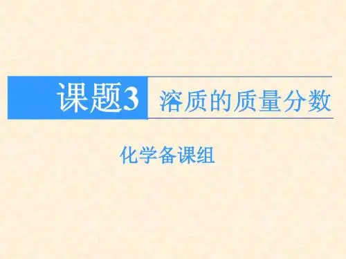 化学：9.3《溶质的质量分数》课件(1)(人教版九年级下)