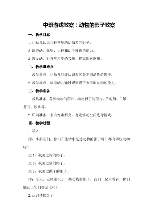 中班游戏教案动物的影子教案