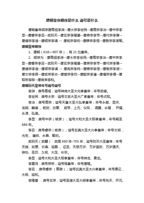 唐朝皇帝顺序是什么谥号是什么