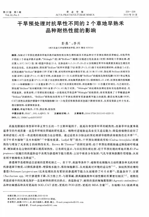 干旱预处理对抗旱性不同的2个草地早熟禾品种耐热性能的影响