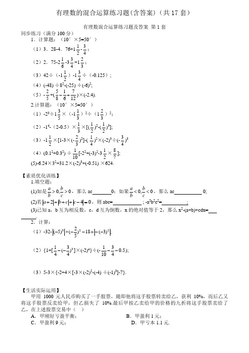 有理数的混合运算练习题(含答案)(共17套)