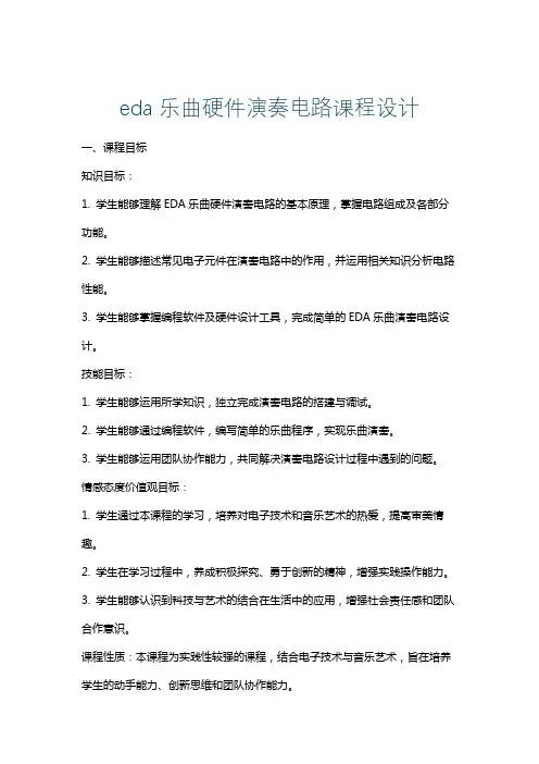 eda乐曲硬件演奏电路课程设计