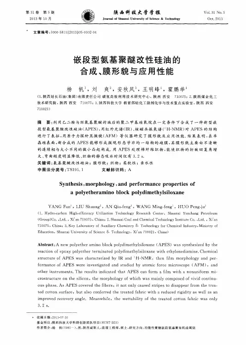嵌段型氨基聚醚改性硅油的合成、膜形貌与应用性能