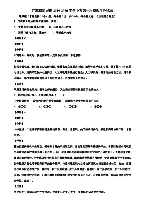 江苏省盐城市2019-2020学年中考第一次模拟生物试题含解析