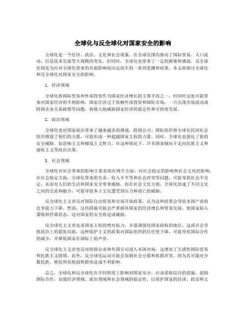 全球化与反全球化对国家安全的影响