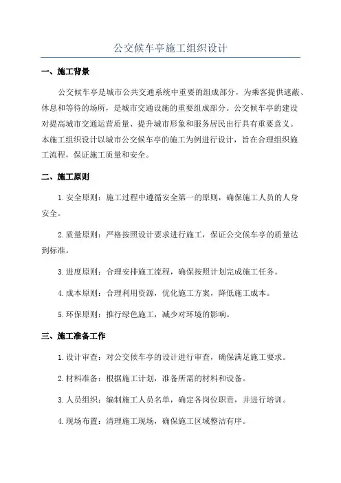 公交候车亭施工组织设计