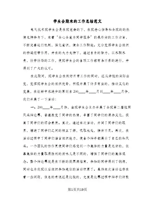 学生会期末的工作总结范文(7篇)