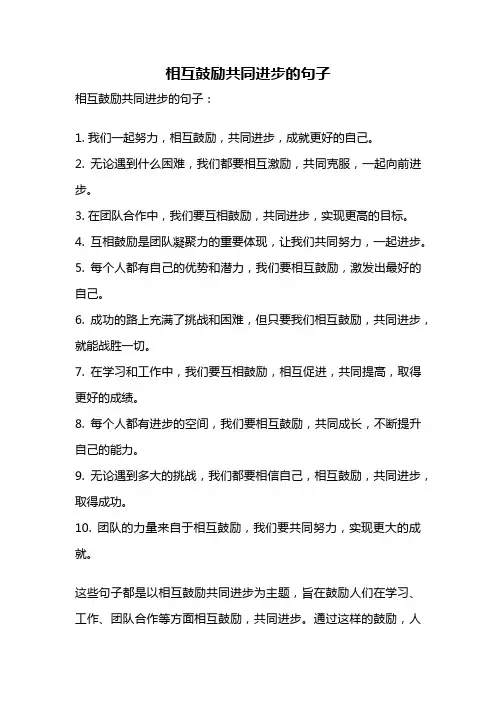 相互鼓励共同进步的句子