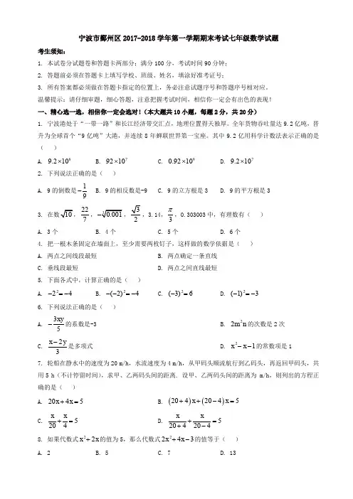 【推荐】宁波市鄞州区2017-2018学年七年级上期末考试数学试题(有答案)