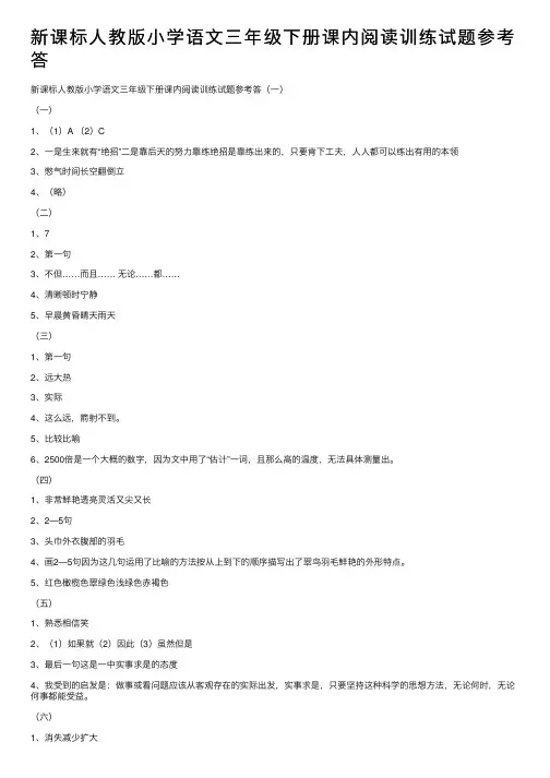 新课标人教版小学语文三年级下册课内阅读训练试题参考答