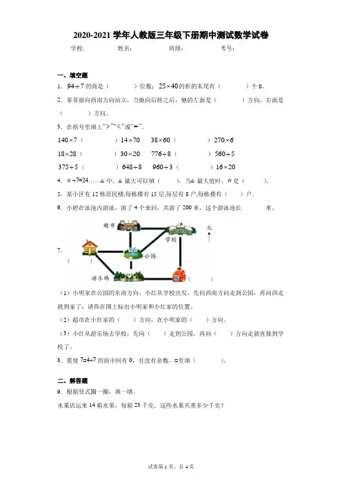 2020-2021学年人教版三年级下册期中测试数学试卷