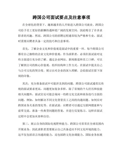跨国公司面试要点及注意事项