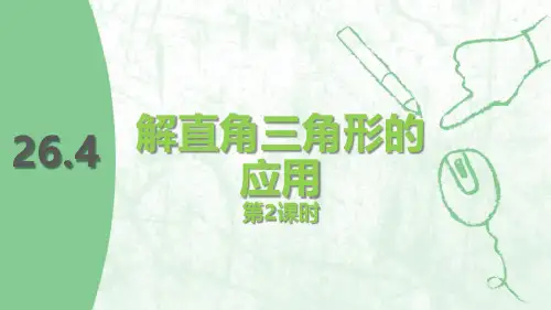 《解直角三角形的应用》PPT教学课件(第2课时)