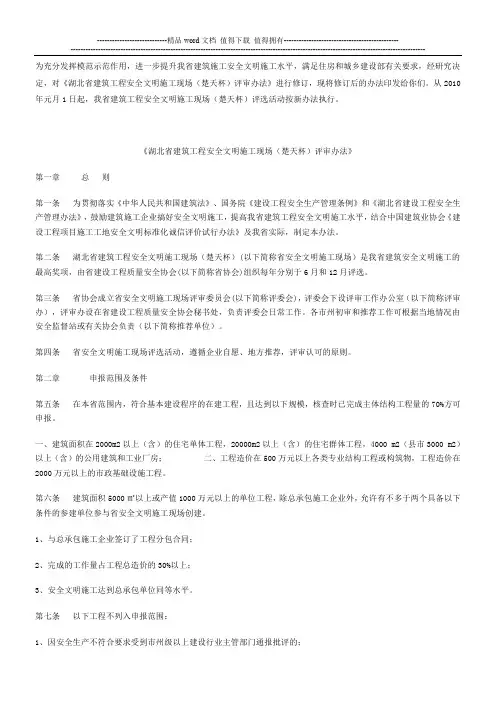 湖北省建筑工程安全文明施工现场(楚天杯)评审办法