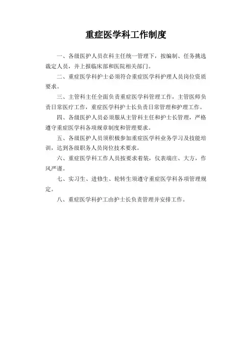 重症医学科管理制度